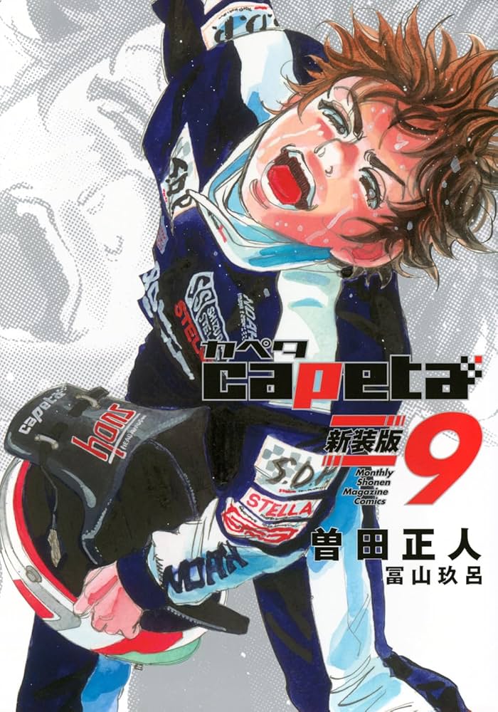 capeta (カペタ)新装版 capeta 新装版(5) (KCデラックス) | 曽田 正人, 冨山 玖呂 |本